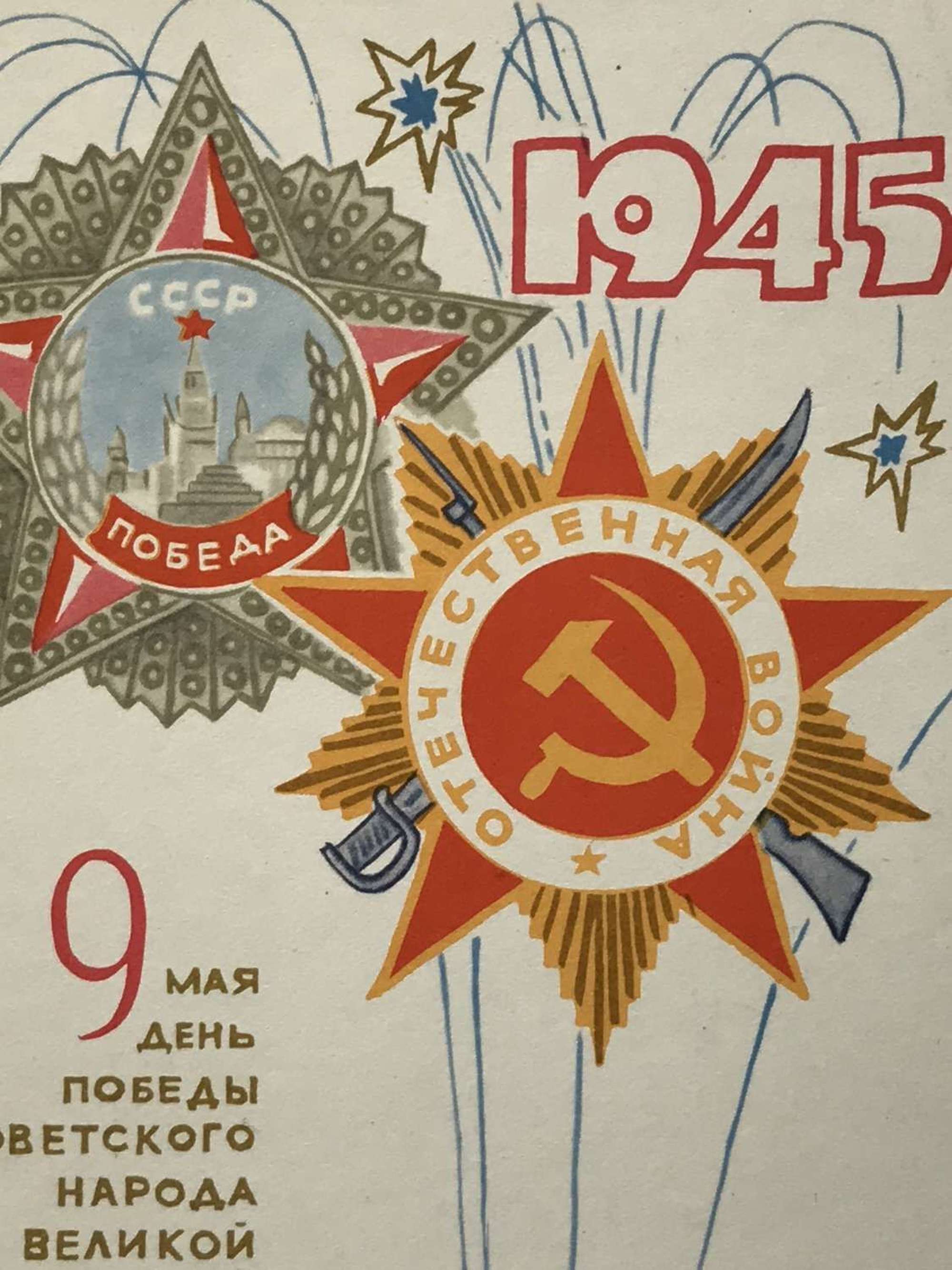 Soviet postcard dated 1967 commemorating victory in Europe