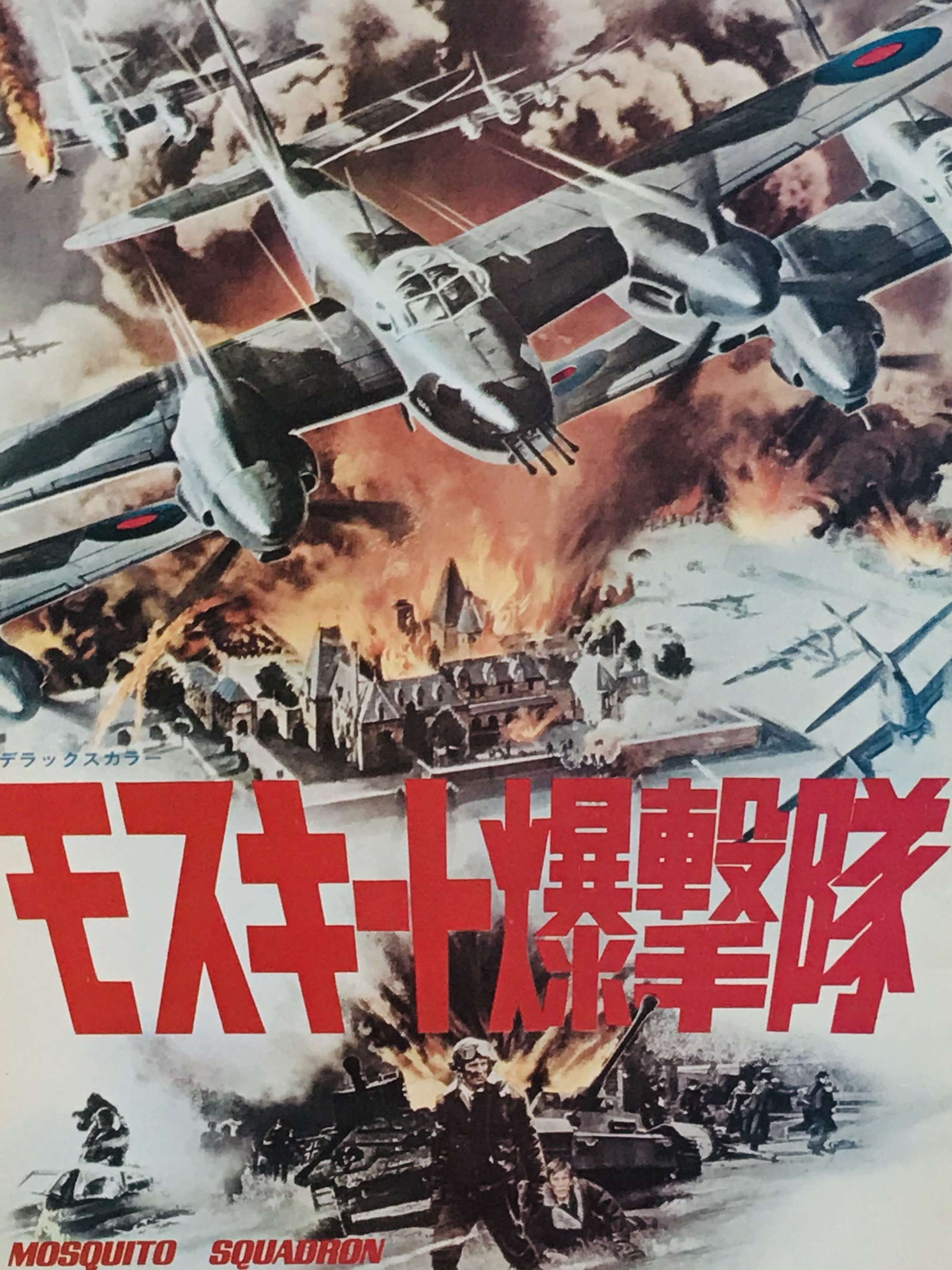 Mosquito Squadron Japanese film booklet